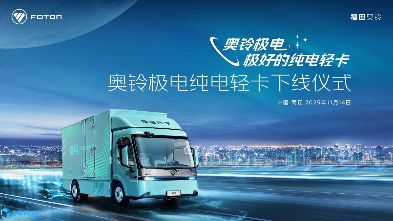 奧鈴極電正式下線啟明星平臺定義純電輕卡新標準